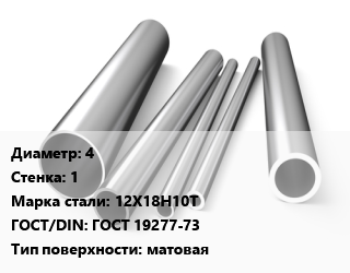 Труба нержавеющая 4х1 мм Сталь 12Х18Н10Т ГОСТ: ГОСТ 19277-73 матовая, по запросу цена от 4635000 сом / т, где купить, условия доставки в Оше и Ошской области